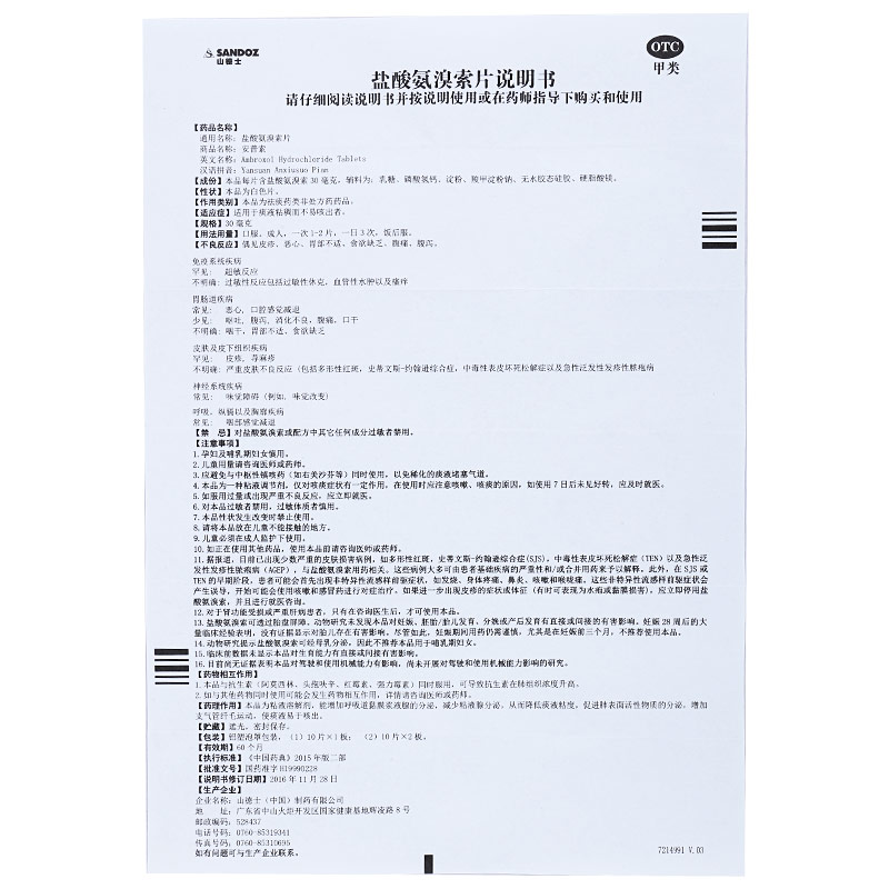 安普索 盐酸氨溴索片